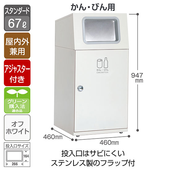 スチール製屑入 ニートST フラップ付 かん・びん用 オフホワイト