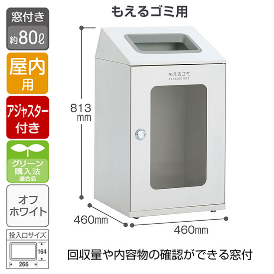 DS-166-351-7 テラモト スチール製屑入 ニートSTF 窓付き もえるゴミ用