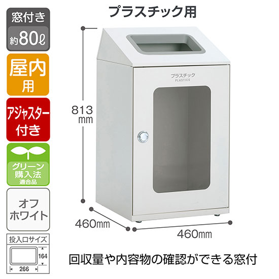 スチール製屑入 ニートSTF 窓付き プラスチック用 オフホワイト