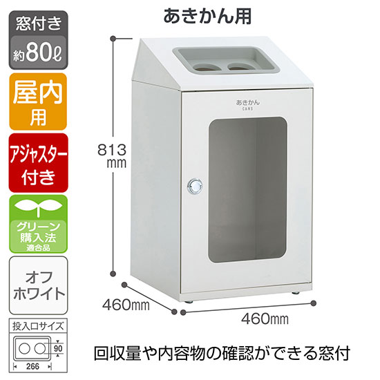 DS-166-356-7 テラモト スチール製屑入 ニートSTF 窓付き あきかん用