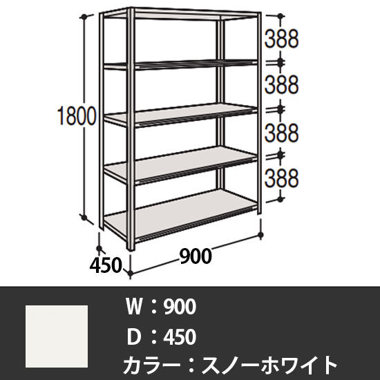 63軽量棚 A型 オープン棚 高さ1800天地5段 幅900 奥行き450 スノーホワイト