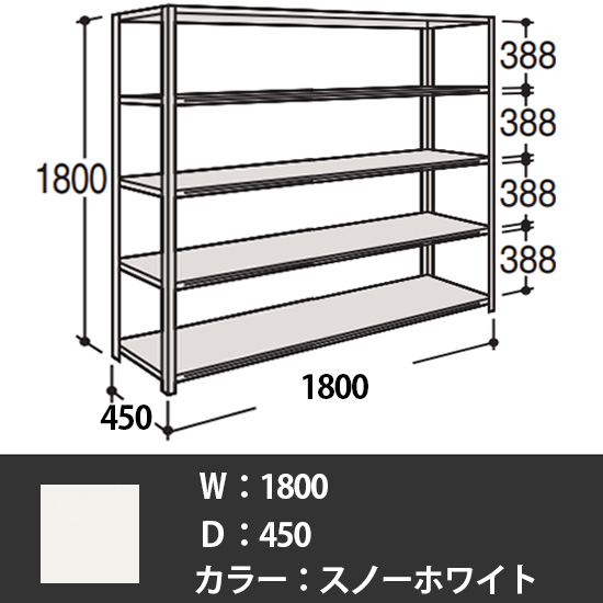 63軽量棚 A型 オープン棚 高さ1800天地5段 幅1800 奥行き450 スノーホワイト