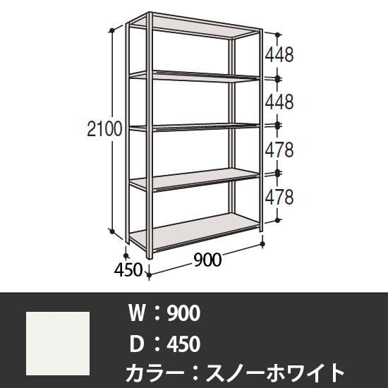 63軽量棚 A型 オープン棚 高さ2100天地5段 幅900 奥行き450 スノーホワイト