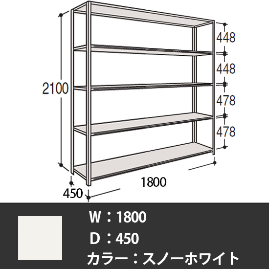 63 軽量棚 A型 オープン棚 高さ2100天地5段 幅1800 奥行き450 スノーホワイト