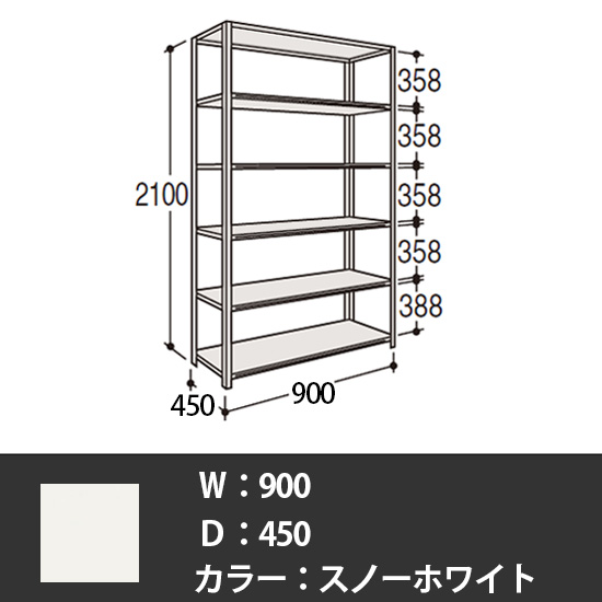 63軽量棚 A型 オープン棚 高さ2100天地6段 幅900 奥行き450 スノーホワイト