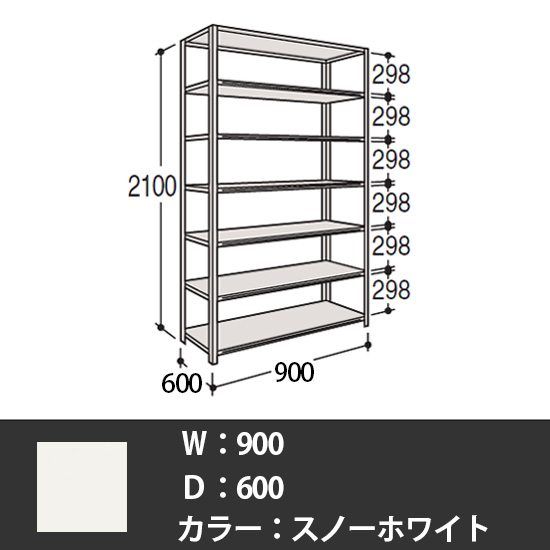 63軽量棚 A型オープン棚 高さ2100天地7段 幅900 奥行き600 スノーホワイト