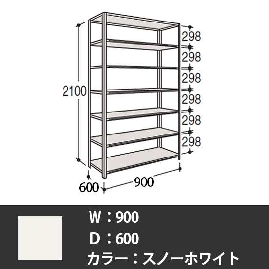 63軽量棚 A型 オープン棚 高さ2100天地7段 幅900 奥行き600 スノーホワイト