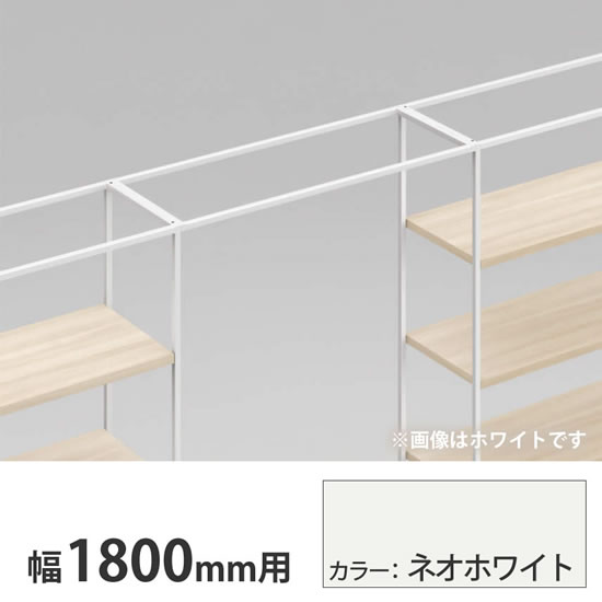 ライブス シェルフ ゲート 600奥行用 1800幅 ネオホワイト