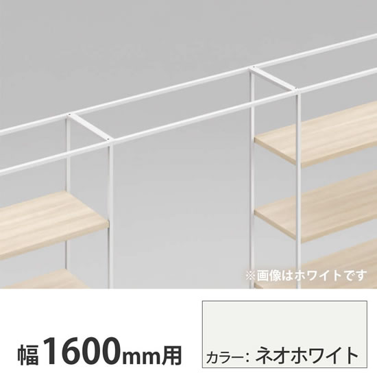 ライブス シェルフ ゲート 600奥行用 1600幅 ネオホワイト