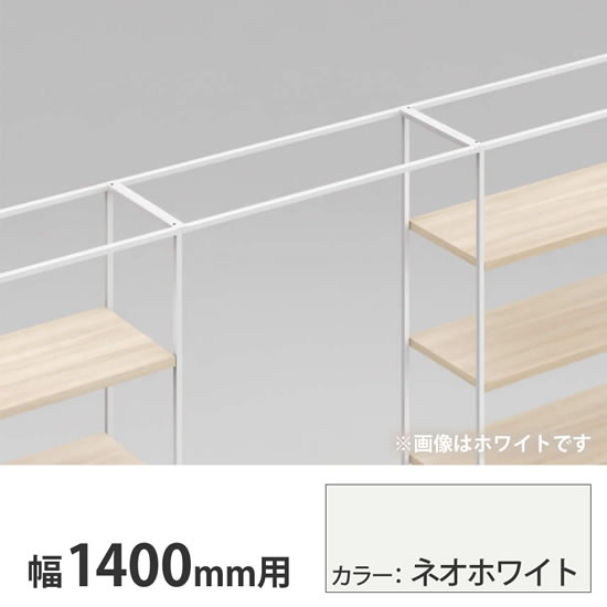 ライブス シェルフ ゲート 600奥行用 1400幅 ネオホワイト