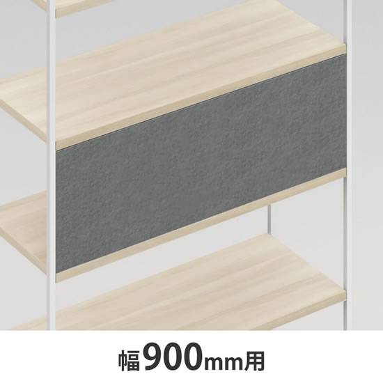 ライブス シェルフ バックパネル 900幅用 グレー 金具ブラック