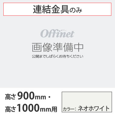 ライブス シェルフ 横連結金具セット 1000高さ900高さ用 ネオホワイト