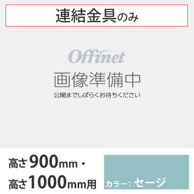 ライブス シェルフ 横連結金具セット 1000高さ900高さ用 セージ