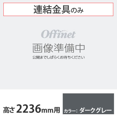 ライブス シェルフ 横連結金具セット 2236高さ用 ダークグレー