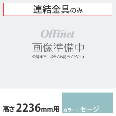 ライブス シェルフ 横連結金具セット 2236高さ用 セージ