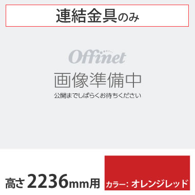 ライブス シェルフ 横連結金具セット 2236高さ用 オレンジレッド