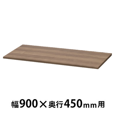 木製天板 幅900×奥行450×高さ20mm モカブラウン