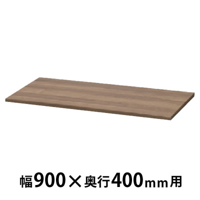 木製天板 幅900×奥行400×高さ20mm モカブラウン