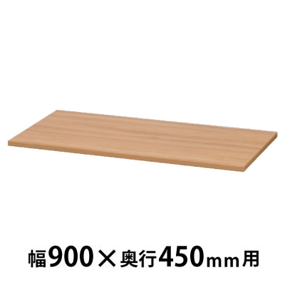 木製天板 幅900×奥行450×高さ20mm ナチュラルブラウン