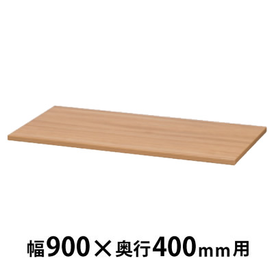 木製天板 幅900×奥行400×高さ20mm ナチュラルブラウン