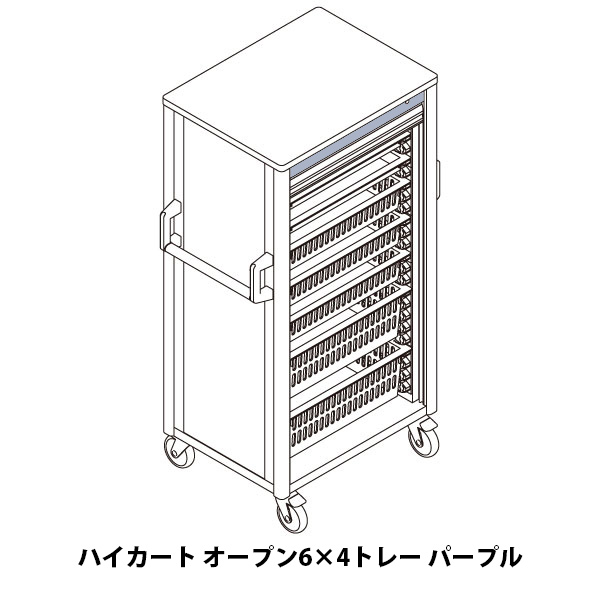 リレイト搬送ハイカート オープン6×4トレー パープル