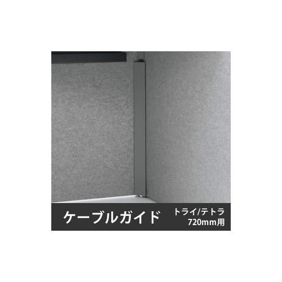 ドレープ ケーブルガイド トライ・テトラ用 天板高さ720用