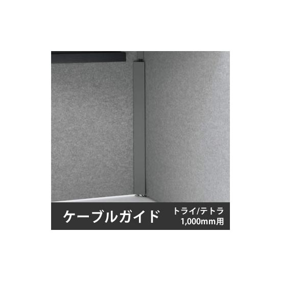 ドレープ ケーブルガイド トライ・テトラ用 天板高さ1000用