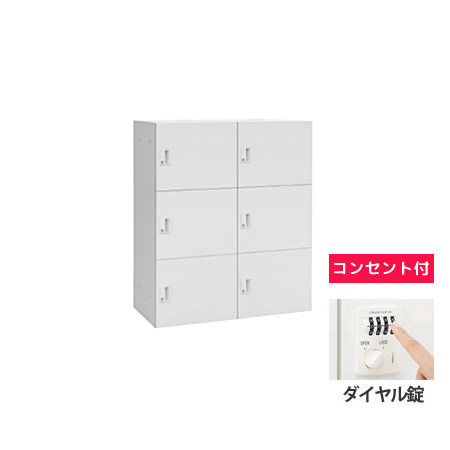 6人用モバイルロッカー (2列3段) ポストなし ダイヤル錠 コンセント付 ネオホワイト
