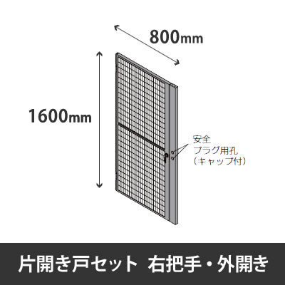 プロフェンス 片開き戸セット 右把手 外開き 高さ1600mm用 幅800mm ブラックメッシュ