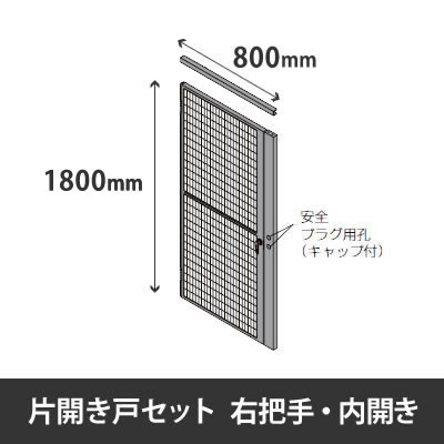 プロフェンス 片開き戸セット 右把手 内開き 高さ1800mm用 幅800mm ブラックメッシュ