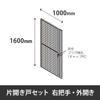 プロフェンス 片開き戸セット 右把手 外開き 高さ1600mm用 幅1000mm ブラックメッシュ