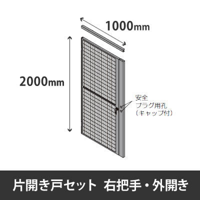 プロフェンス 片開き戸セット 右把手 外開き 高さ2000mm用 幅1000mm ブラックメッシュ