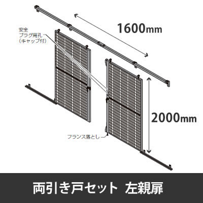 プロフェンス 両引き戸セット 左親 上枠有 高さ2000mm 幅3200mm ブラックメッシュ