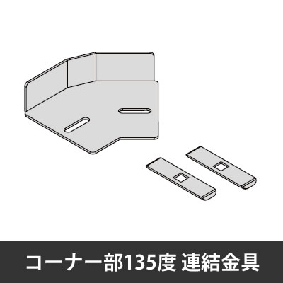 プロフェンス 135度コーナー部 トレイ連結金具 ブラック