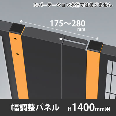 プロフェンス 幅調整パネル 高さ1400mm用 ブラック