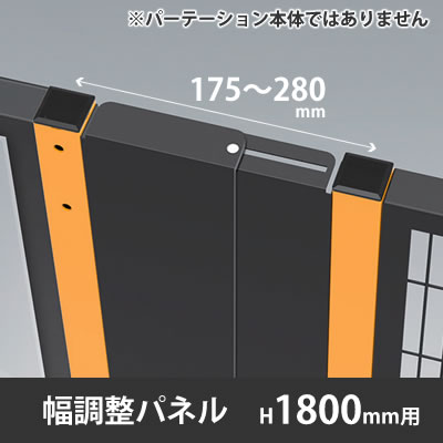 プロフェンス 幅調整パネル 高さ1800mm用 ブラック