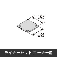 プロフェンス ライナーセット6.0t 片面コーナー用 ブラック　10本入り