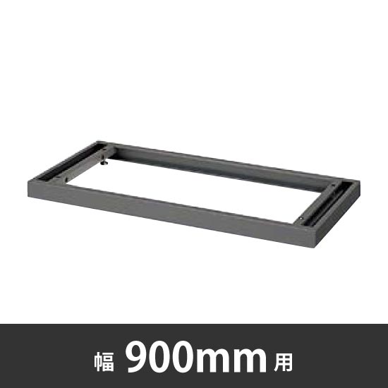 A3対応ベース 幅900×奥行500mm用