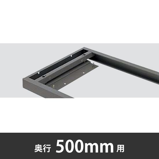 床固定金具 奥行500mm用