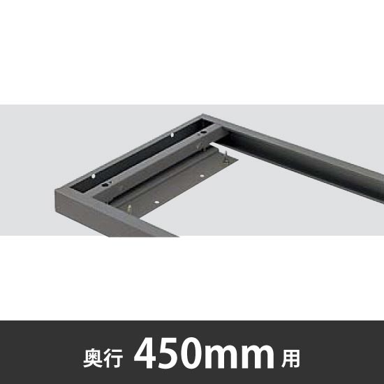 床固定金具 奥行450mm用