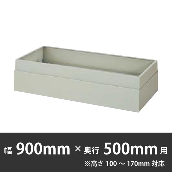 上部カバー 幅900×奥行500mm用(高さ100〜170mm対応) ウォームホワイト