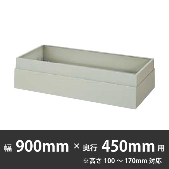 上部カバー 幅900×奥行450mm用(高さ100〜170mm対応) ウォームホワイト