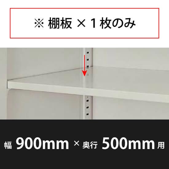 棚板 幅900×奥行500mm用 ウォームホワイト