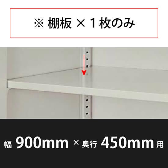 棚板 幅900×奥行450mm用 ウォームホワイト