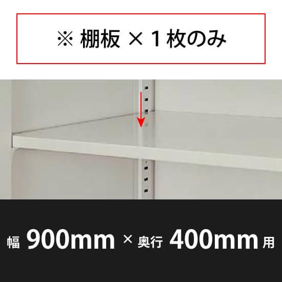 棚板 幅900×奥行400mm用 ウォームホワイト