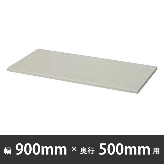 天板(片面) 幅900×奥行500mm用 ウォームホワイト