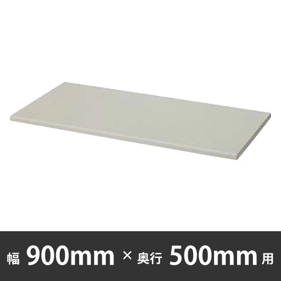 天板(両面) 幅900×奥行500mm用 ウォームホワイト