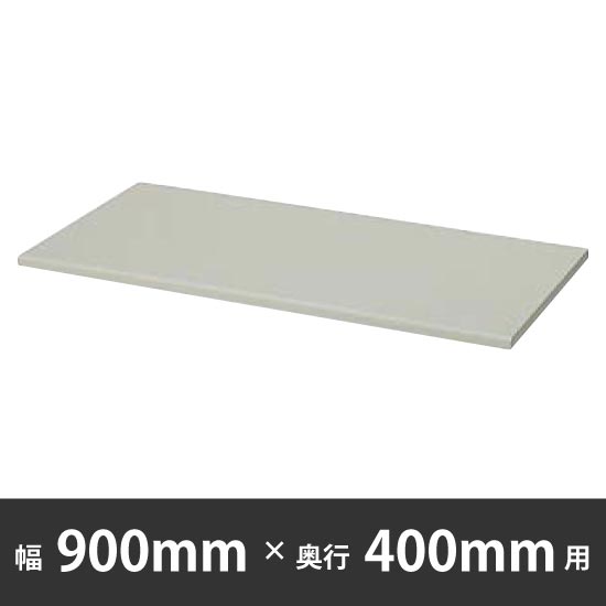 A4対応両面天板 幅900用 ウォームホワイト