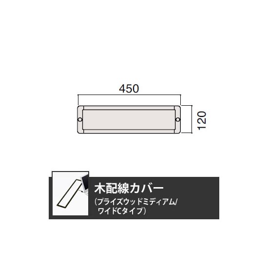 木配線カバー ワイドCタイプ プライズウッドミディアム