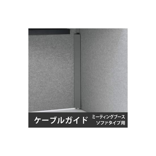 ドレープ 専用ケーブルガイド固定式 ミーティングブース ソファタイプ用